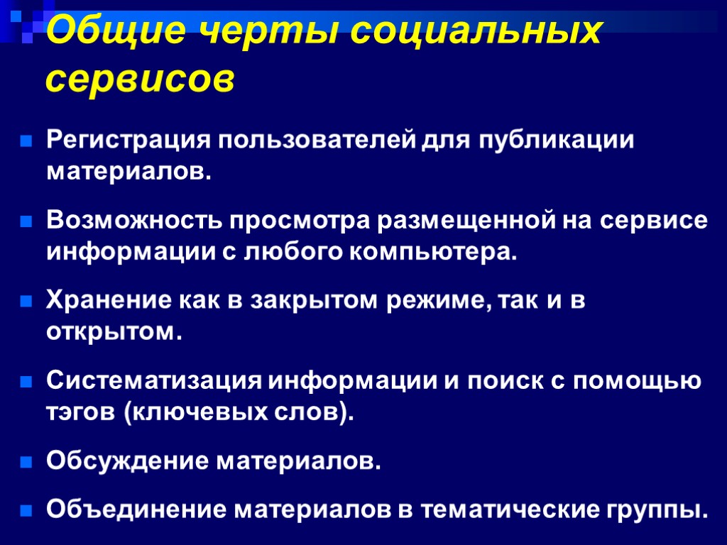 Общие черты социальных сервисов Регистрация пользователей для публикации материалов. Возможность просмотра размещенной на сервисе